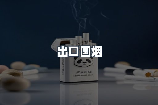 出口国烟